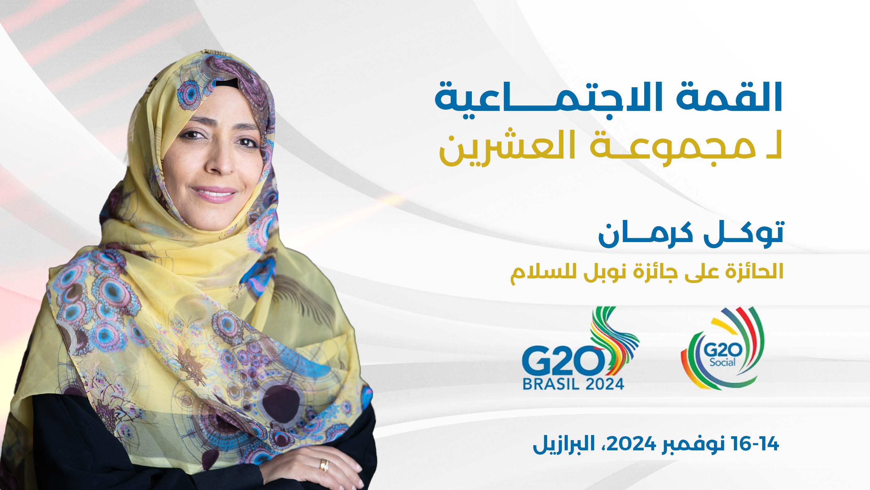 توكل كرمان تشارك في قمة مجموعة العشرين الاجتماعية في البرازيل